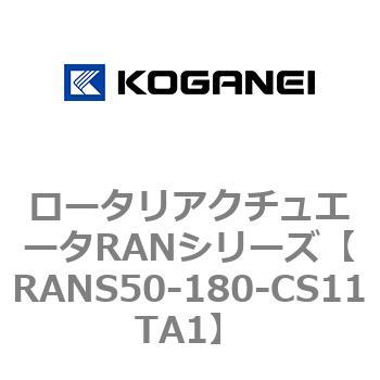 ロータリアクチュエータRANシリーズ コガネイ