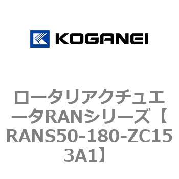 ロータリアクチュエータRANシリーズ コガネイ