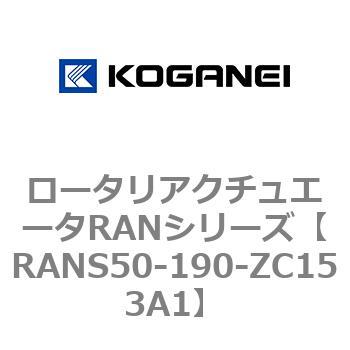 ロータリアクチュエータRANシリーズ コガネイ