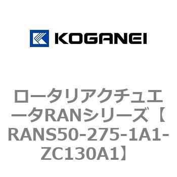 ロータリアクチュエータRANシリーズ コガネイ