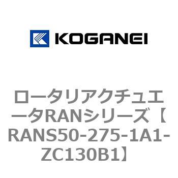 ロータリアクチュエータRANシリーズ コガネイ