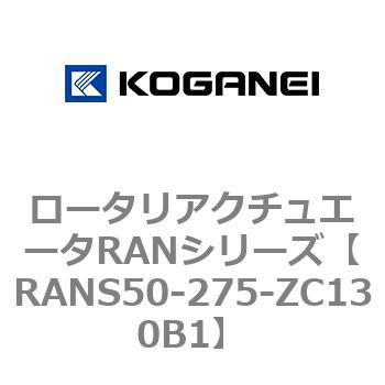 ロータリアクチュエータRANシリーズ コガネイ