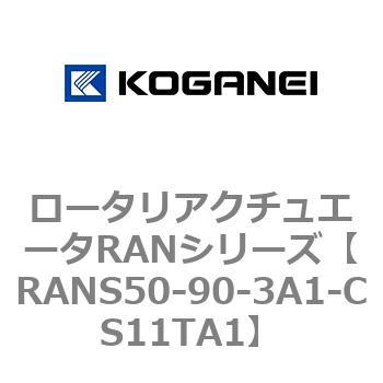 ロータリアクチュエータRANシリーズ コガネイ