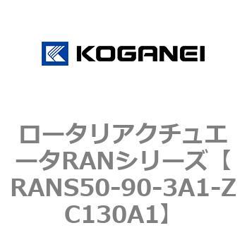 ロータリアクチュエータRANシリーズ コガネイ