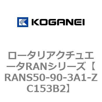 ロータリアクチュエータRANシリーズ コガネイ