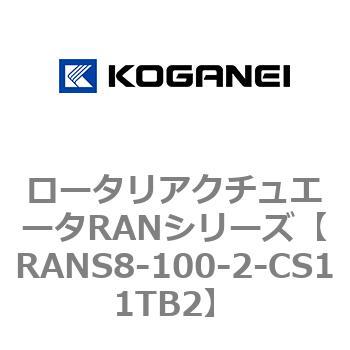 ロータリアクチュエータRANシリーズ コガネイ