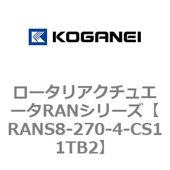 ロータリアクチュエータRANシリーズ コガネイ