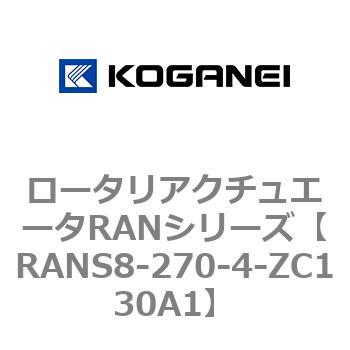 ロータリアクチュエータRANシリーズ コガネイ