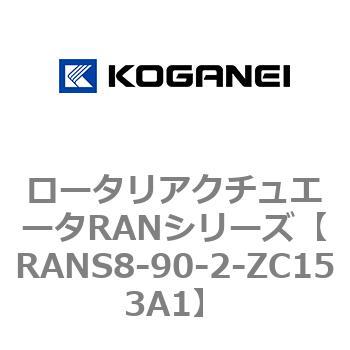 ロータリアクチュエータRANシリーズ コガネイ