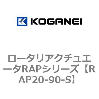 ロータリアクチュエータRAPシリーズ コガネイ
