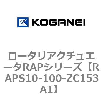 ロータリアクチュエータRAPシリーズ コガネイ