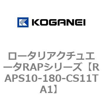 ロータリアクチュエータRAPシリーズ コガネイ