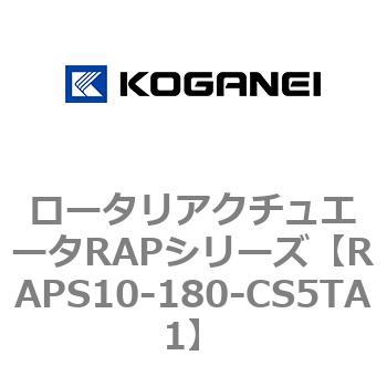ロータリアクチュエータRAPシリーズ コガネイ