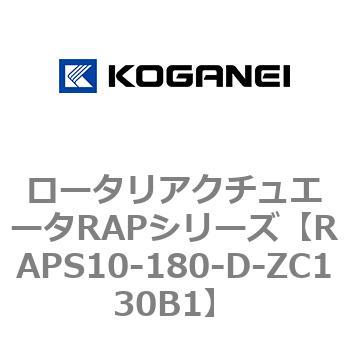 ロータリアクチュエータRAPシリーズ コガネイ