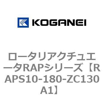 ロータリアクチュエータRAPシリーズ コガネイ