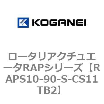 ロータリアクチュエータRAPシリーズ コガネイ