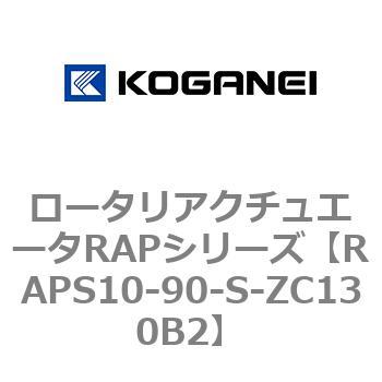 ロータリアクチュエータRAPシリーズ コガネイ