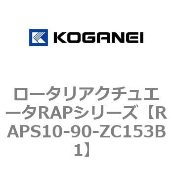 ロータリアクチュエータRAPシリーズ コガネイ