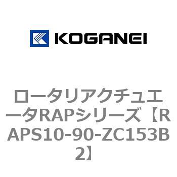 ロータリアクチュエータRAPシリーズ コガネイ