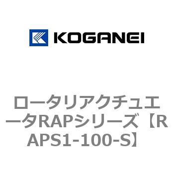 ロータリアクチュエータRAPシリーズ コガネイ