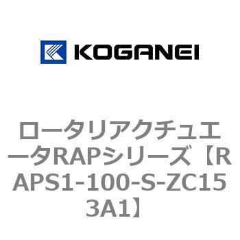 ロータリアクチュエータRAPシリーズ コガネイ