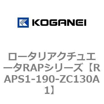ロータリアクチュエータRAPシリーズ コガネイ