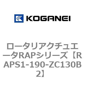 ロータリアクチュエータRAPシリーズ コガネイ