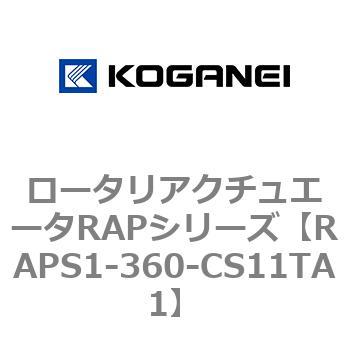 ロータリアクチュエータRAPシリーズ コガネイ
