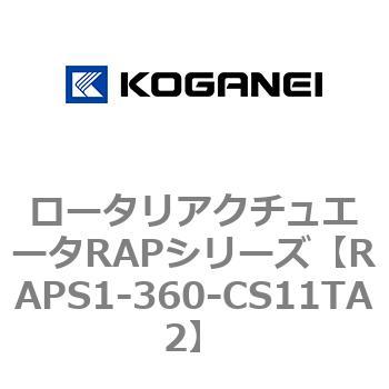 ロータリアクチュエータRAPシリーズ コガネイ