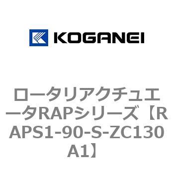 ロータリアクチュエータRAPシリーズ コガネイ