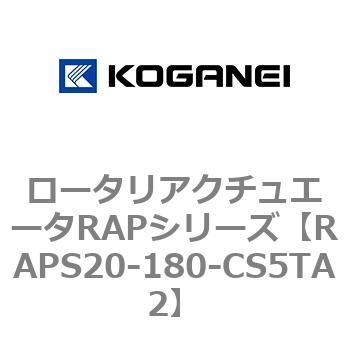 ロータリアクチュエータRAPシリーズ コガネイ