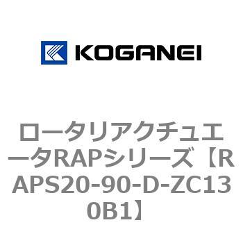 ロータリアクチュエータRAPシリーズ コガネイ