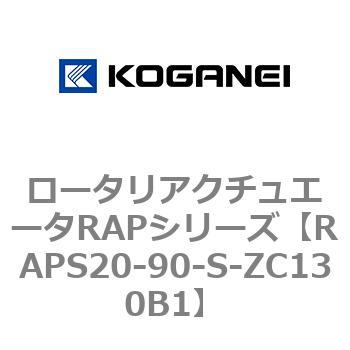 ロータリアクチュエータRAPシリーズ コガネイ