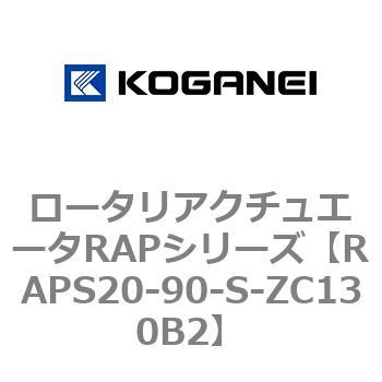 ロータリアクチュエータRAPシリーズ コガネイ