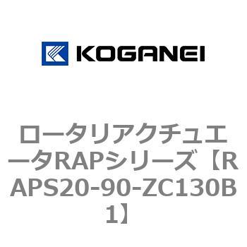 ロータリアクチュエータRAPシリーズ コガネイ
