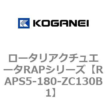 ロータリアクチュエータRAPシリーズ コガネイ