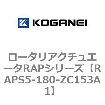 ロータリアクチュエータRAPシリーズ コガネイ