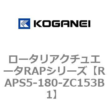 ロータリアクチュエータRAPシリーズ コガネイ