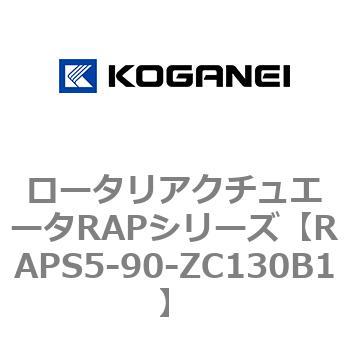 ロータリアクチュエータRAPシリーズ コガネイ