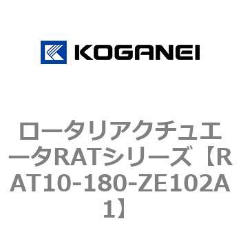 ロータリアクチュエータRATシリーズ コガネイ