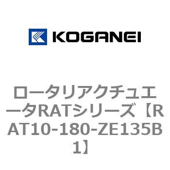ロータリアクチュエータRATシリーズ コガネイ