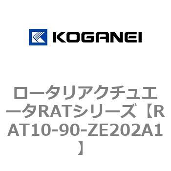 ロータリアクチュエータRATシリーズ コガネイ