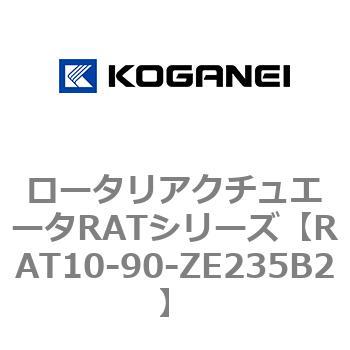 ロータリアクチュエータRATシリーズ コガネイ
