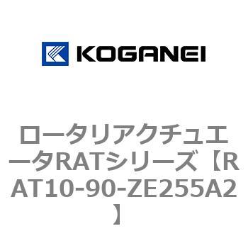 ロータリアクチュエータRATシリーズ コガネイ