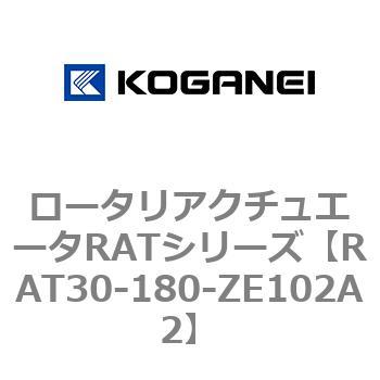 ロータリアクチュエータRATシリーズ コガネイ