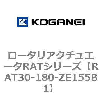ロータリアクチュエータRATシリーズ コガネイ