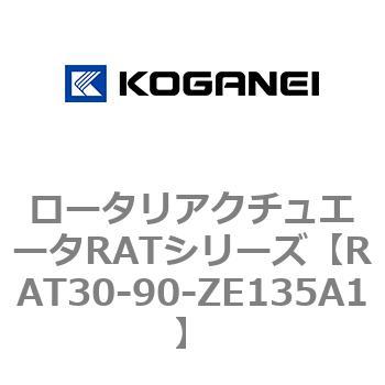 ロータリアクチュエータRATシリーズ コガネイ