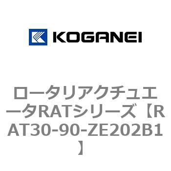 ロータリアクチュエータRATシリーズ コガネイ