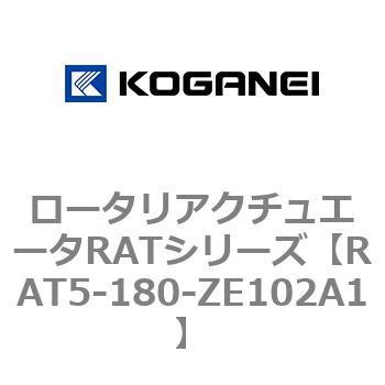 ロータリアクチュエータRATシリーズ コガネイ
