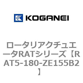 ロータリアクチュエータRATシリーズ コガネイ